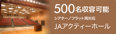 JAアクティーホール