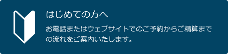 はじめての方へ