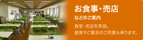 お食事・喫茶・売店などのご案内